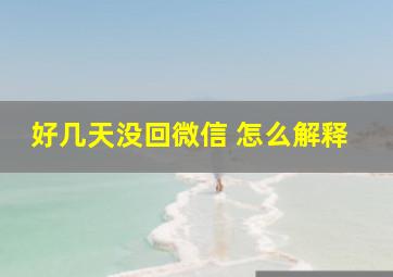 好几天没回微信 怎么解释